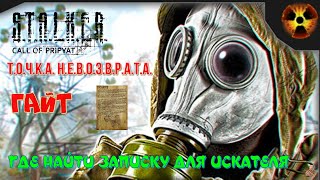 ☣️S.T.A.L.K.E.R. Точка невозврата ☣️ГАЙД☣️ГДЕ НАЙТИ ЗАПИСКУ ДЛЯ ИСКАТЕЛЯ ☣️