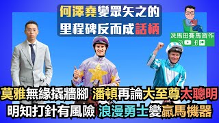 何澤堯變眾矢之的，里程碑反而成話柄/莫雅無緣撬牆腳，潘頓再論「大至尊」太聰明/明知打針有風險，「浪漫勇士」變贏馬機器--《賠率第二擊》2024年11月27日跑馬地夜賽