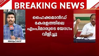 പുനഃസംഘടനാ തർക്കം; ഹൈക്കമാന്റ് കേരളത്തിലെ എം.പിമാരുടെ യോഗം വിളിച്ചു  | Congress |