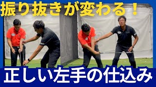 【重要】左手の詰まりフォローの抜けが変わる！下回りスイングの左手の仕込みと正しいパームアップの解説