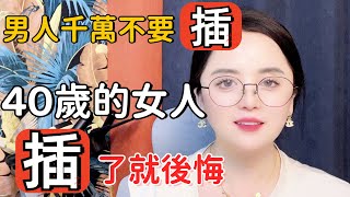 熟女誘惑，40多歲的女人讓男人又愛又怕的原因#两性知识#两性技巧#婚姻#男人#40岁女人#中年女人