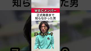 侍ジャパンのフライング発表知らない男#Shorts