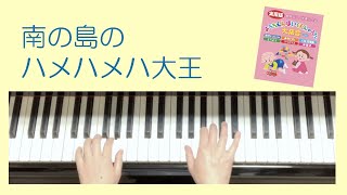 「南の島のハメハメハ大王」②ピアノゆっくりバージョン