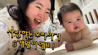 육아브이로그 | 우리아기 6개월 기념 성장vlog (?) 👶🏻🫶🏻