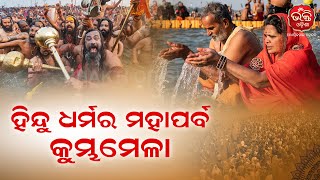 ହିନ୍ଦୁ ଧର୍ମର ମହାପର୍ବ କୁମ୍ଭମେଳା | Kumbh Mela | Bhakti Odisha