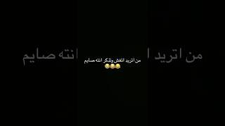 من اتريد اتغش وتذكر انته صايم 🥲😂😂