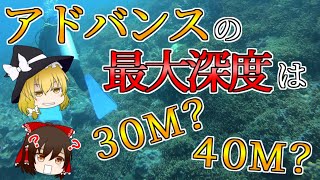 【ゆっくり解説】アドバンスの最大深度は30M?40M?定義が曖昧な理由、解説します!!【ダイビング】