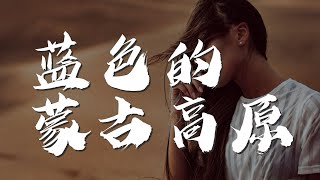 藍色的蒙古高原 - 烏蘭圖雅『你就是不滅的信念』【動態歌詞Lyrics】