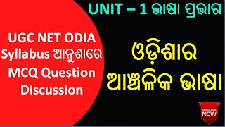 ଓଡ଼ିଶାର ଆଞ୍ଚଳିକ ଭାଷା || UGC NET ODIA || UNIT – 1 ଭାଷା ପ୍ରଭାଗ