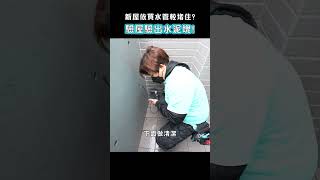 驗屋驗出水泥塊!水管卡異物入住前就能發現! #shorts