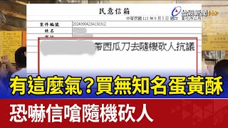 有這麼氣？買無知名蛋黃酥 恐嚇信嗆隨機砍人