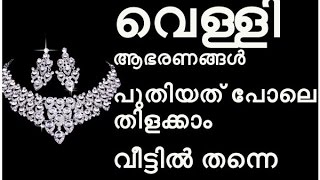 വെള്ളി  ആഭരണങ്ങള്‍ പുതിയത് പോലെ തിളങ്ങാൻ How to Clean Silver Jewellery at Home