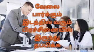 வேலை பார்க்கும் இடத்தில் வரும் பிரச்சினையில் இருந்து தப்பிக்க/தாந்த்ரீக முறை/பரிகாரம்