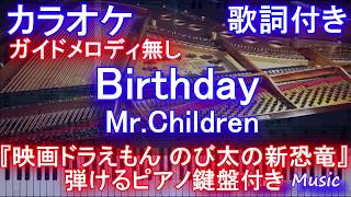 Birthday / Mr.Children 『映画ドラえもん のび太の新恐竜』主題歌 バースデイ / ミスチル【カラオケガイドなし】【歌詞付きフル full ピアノ鍵盤楽譜ハモリ付き】