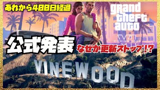 【現時点】珍しく公式発表が更新されない・GTA6情報は？現在LAで起きている事・GTAオンライン