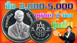 ซื้อสูงถึงเหรียญละ5,000บาท เดือนเดียวเจอถึง4เหรียญ ใครมีติดต่อด่วน!