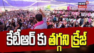 KTR craze in Mahabubabad | KTR Steals the Show at Mahabubabad Maha Dharna | News18 Telugu