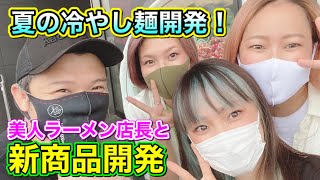 【美人ラーメン店長】新山が夏向け商品開発！はなびの店長集めて指導！坦々麺の応用で冷やしまぜそば\u0026ざるラーメンのレシピ開発！その現場。