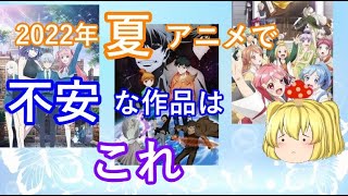 毒魔さんと見る、２０２２年夏アニメの悪い意味で気になるアニメ