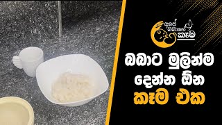 බබාට මුලින්ම දෙන්න ඕන කෑම එක || බෙරිබත Beri batha || අපේ බබාගේ කෑම || Ape babage kema  || බබාට කෑම