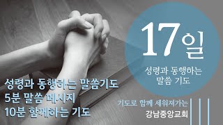 [강남중앙교회]성령과 동행하는 말씀기도 '17일', '자신을 돌파하는 기도'(삼상 30:6~8)-5분 말씀, 10분 기도 #강남중앙교회 @kjmchurch​