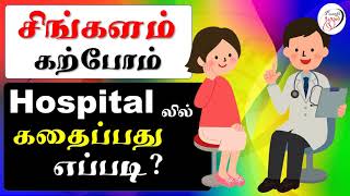 Basic conversation in a hospital | மருத்துவமனையில் அடிப்படை உரையாடல்