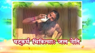 षट्कर्म चिकित्सा: जल नेति | Swami Ramdev