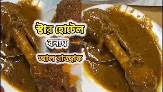 স্টার হোটেল ও আল রাজ্জাক || ঢাকার খাবারের জগতে দুইটা সেরা ব্র্যান্ড, আপনার প্রিয় কোনটি?