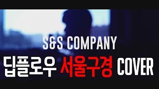 [S\u0026S COMPANY] 딥플로우(Deepflow) 서울구경 고등학생 커버 Cover