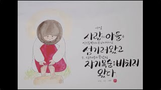 [에스텔의 말씀사탕] 사람의 아들은 섬김을 받으러 온 것이 아니라 섬기러 왔다.