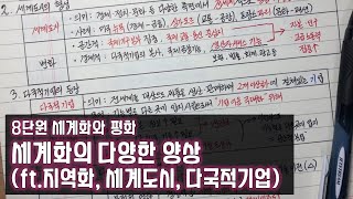 [고1 통합사회] 【37】 세계화의 다양한 양상(ft.지역화, 세계도시, 다국적기업)(8단원 세계화와 평화)ㅣ통합사회 강의ㅣ통합사회 노트필기ㅣ통합사회 공부방법