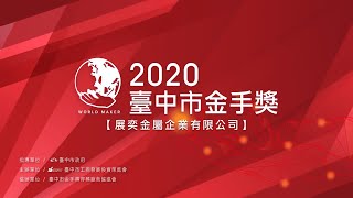 2020臺中市金手獎得獎廠商介紹｜展奕金屬企業有限公司