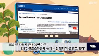 IRS ‘유자격자 근 500만 가구 EITC 근로소득공제 놓쳐 수천 달러씩 못 받고 있다’