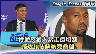 【Google Trends看頭條】肯爺反猶太暴走遭切割  路透預估蘇納克命運｜TVBS新聞 2022.10.26