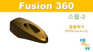 [엘라인에듀] Fusion360을 활용한 3D모델링 스윕예제 도면 실습 ②