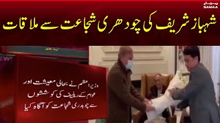 Shahbaz Sharif ki Ch Shujat say mulaqat | Samaa News | SAMAA TV | 18th December 2022