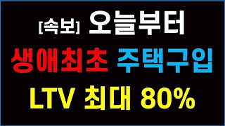 오늘부터 생애최초 LTV 80%