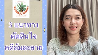 EP186: 3 แนวทางตัดสินใจ คดีล้มละลาย