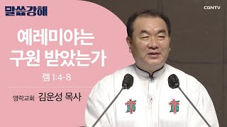 [김운성 목사] 예레미야는 구원 받았는가 | 렘 1:4-8 | CGNTV 말씀강해