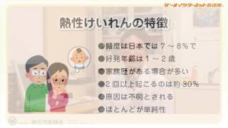 暮らしを守る医療23　「熱性けいれんとその対処法」について（明石市）