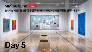 [MMCA NOW] 2022.06.20 (≪놀이하는 사물≫ 작가 영상, MMCA 청주프로젝트 2021≪천대광: 집우집주≫, ≪MMCA 이건희컬렉션 특별전: 한국미술명작≫ 전시투어)