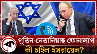 নেতানিয়াহুকে যু-দ্ধ বন্ধ করতে বললেন পুতিন | Netanyahu | Vladimir Putin | Israel-Palestine Update