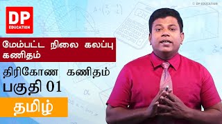 திரிகோண கணிதம் (பகுதி 01) | அடிப்படைச் சமன்பாடுகள் - உயர்தரம் 12ம் வகுப்பு இணைந்த கணிதம்