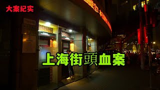 上海街頭血案【大案紀實】