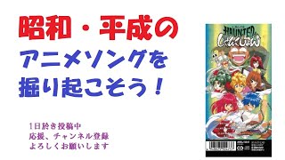 #『HAUNTEDじゃんくしょん』OP+ED,#昭和平成アニソンを掘り起こそう,『心に私がふたりいる』『トレモロ』,#アニメソング,#仲間由紀恵,#平成アニメ,#animesong,