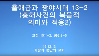 출애굽과 광야시대13-2 - 홍해사건의 복음적 의미와 적용2 - 사랑과 평안의 교회 - 박상혁 목사님