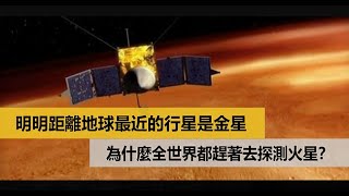 明明距離地球最近的行星是金星，為什麼全世界都趕著去探測火星？