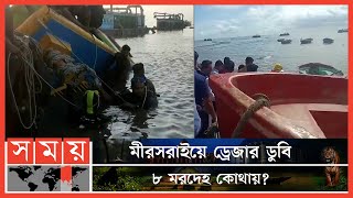 সমুদ্রে ড্রেজার ডুবে একই গ্রামের ৮ শ্রমিকের মৃ-ত্যু! | Chattogram News | Mirsharai | Sand Dredger