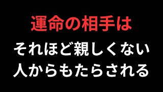 運命の相手はそれほど親しくない人からもたらされる