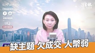 EJ Markets：缺主題 欠成交 人幣弱 《大市焦點 25/4/2023》